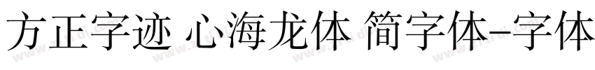 方正字迹 心海龙体 简字体字体转换